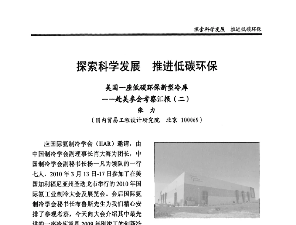 探索科学发展推进低碳环保美国一座低碳环保新型冷库——赴美参会考察汇报(二) - 全国冷冻、冷藏企业管理及节能、减排新技术研讨会