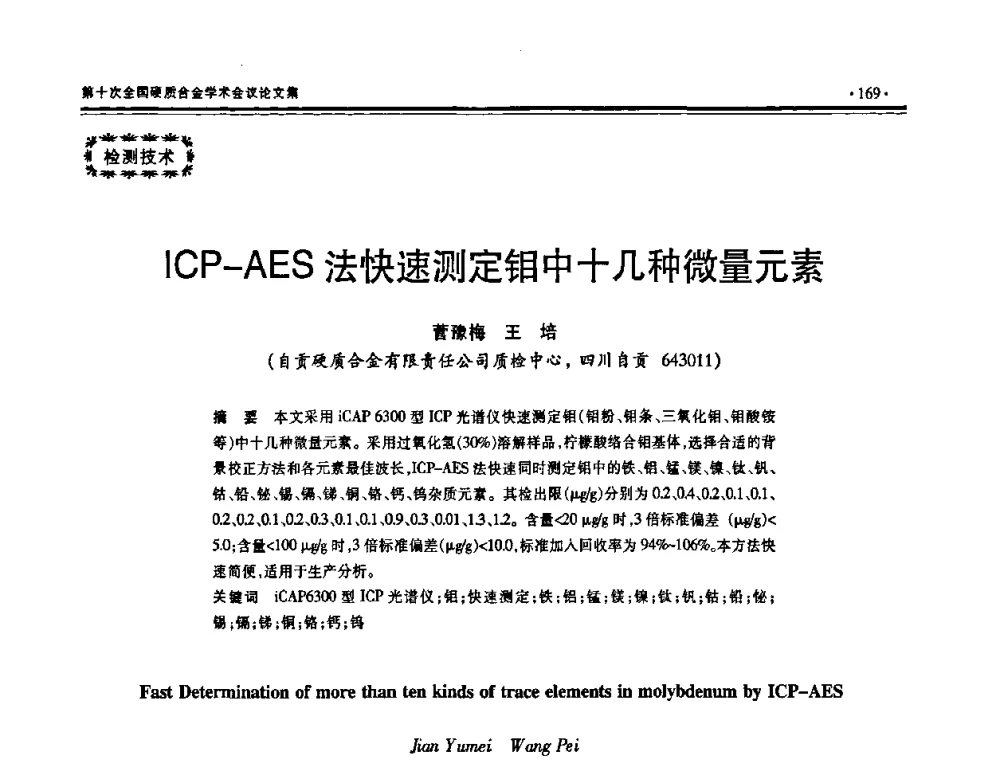 ICP-AES法快速测定钼中十几种微量元素 - 第十次全国硬质合金学术会议
