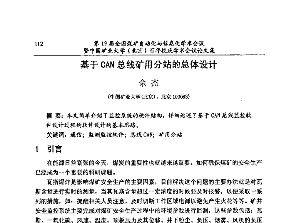基于CAN总线矿用分站的总体设计 - 第19届全国煤矿自动化与信息化学术会议暨中国矿业大学(北京)百年校庆学术会议