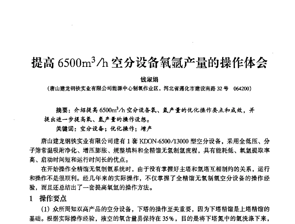 提高6500m3_h空分设备氧氩产量的操作体会 - 2009年大型空分设备技术交流会