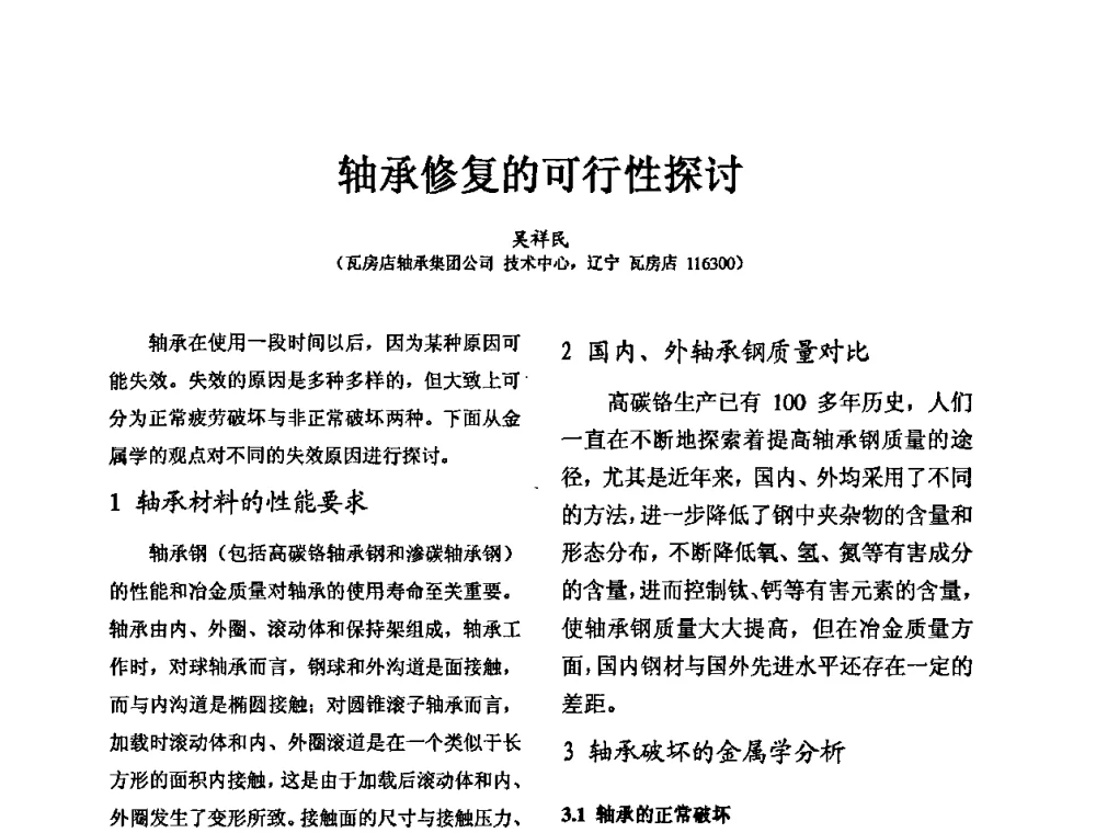 轴承修复的可行性探讨 - 第五届中国轴承论坛