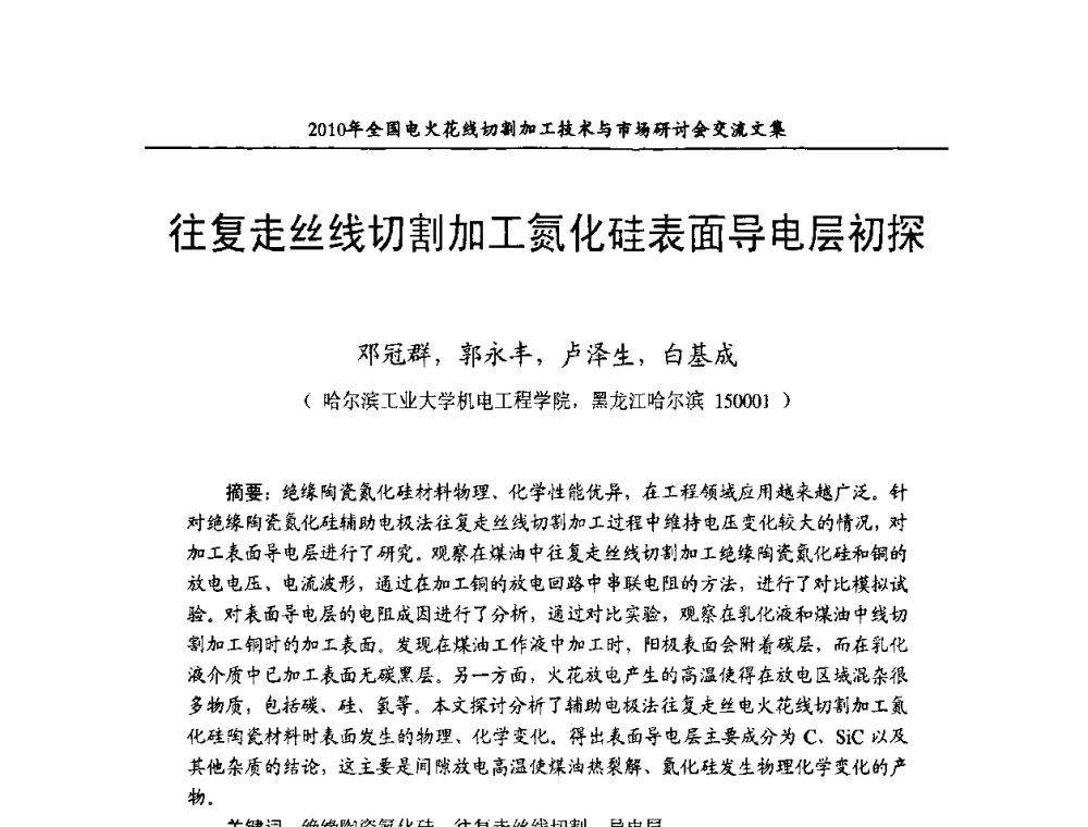 往复走丝线切割加工氮化硅表面导电层初探 - 2010年全国电火花线切割加工技术与市场研讨会