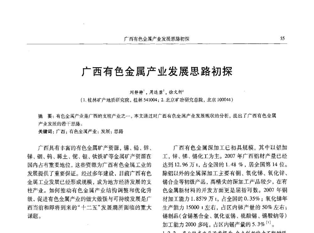 广西有色金属产业发展思路初探 - 中国有色金属学会第八届学术年会