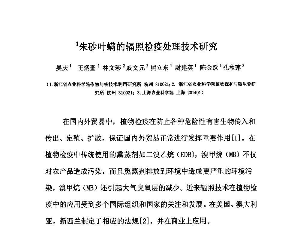 朱砂叶螨的辐照检疫处理技术研究 - 第七届长三角科技论坛——辐照加工分论坛