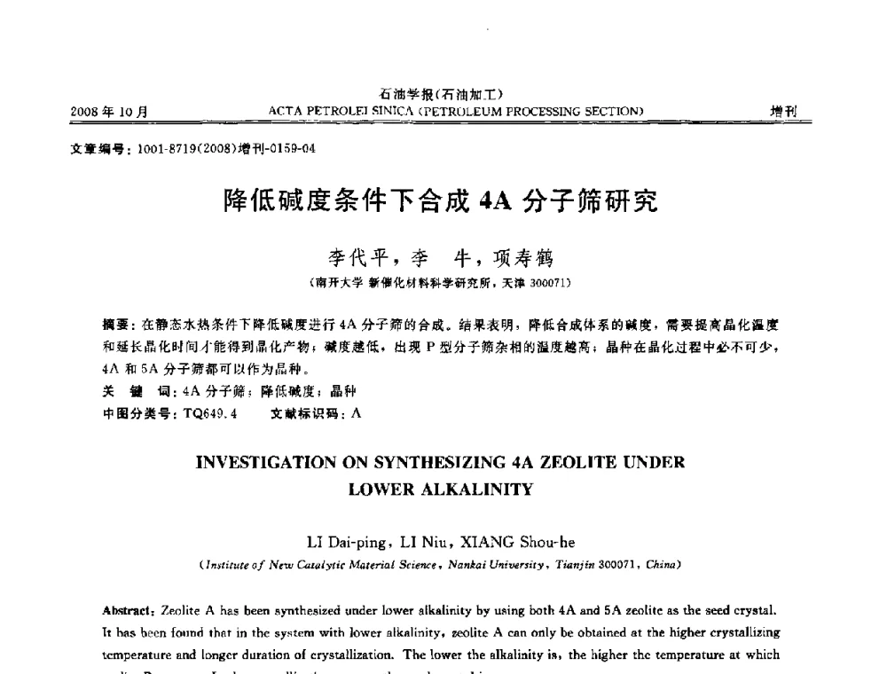 降低碱度条件下合成4A分子筛研究 - 第14次全国分子筛学术年会