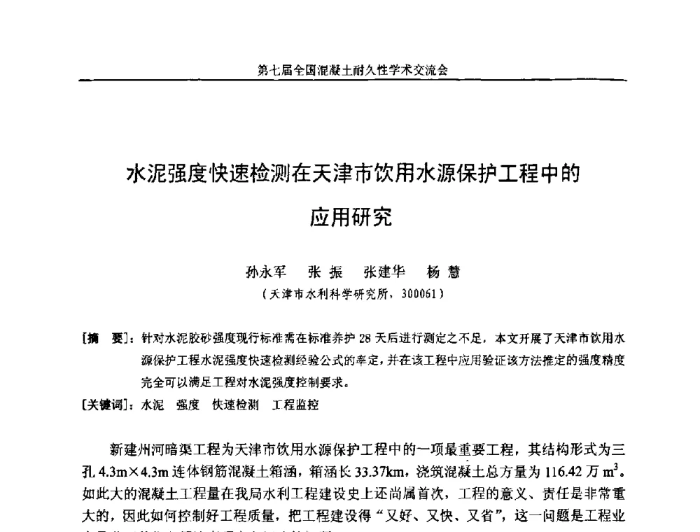 水泥强度快速检测在天津市饮用水源保护工程中的应用研究 - 第七届全国混凝土耐久性学术交流会