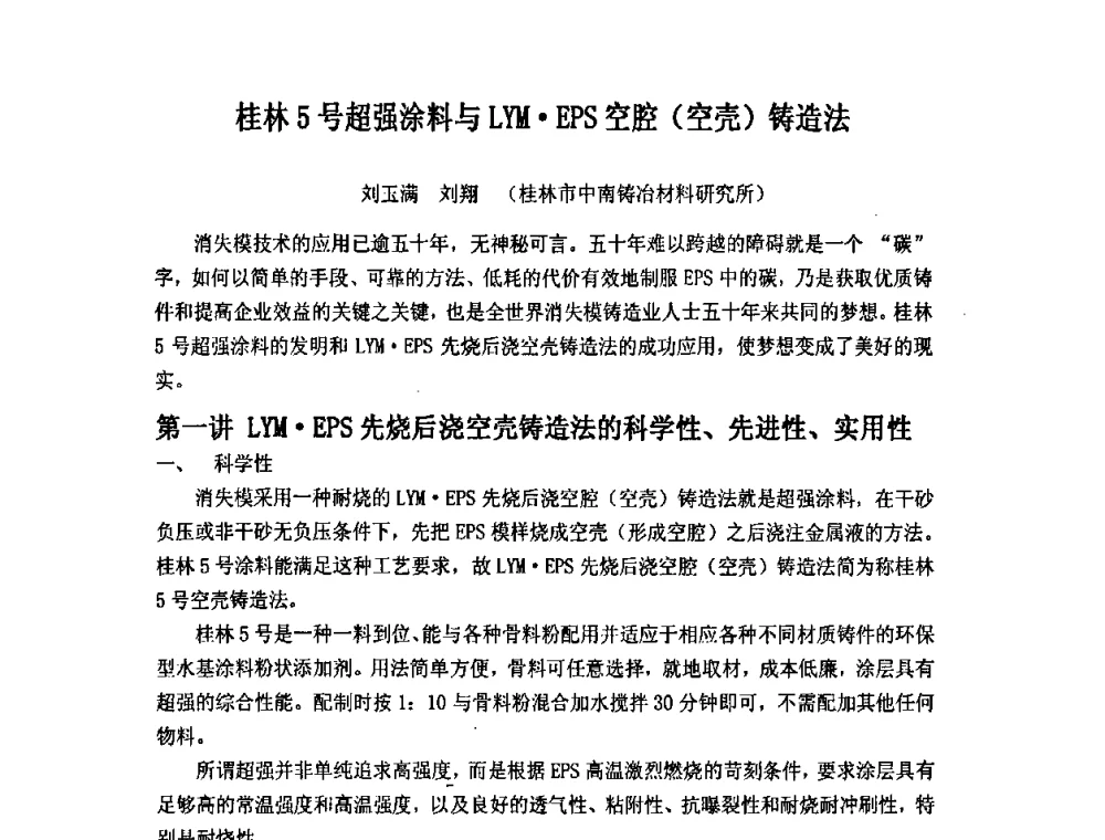 桂林5号超强涂料与LYMEPS空腔(空壳)铸造法 - 第九届全国铸造学会消失模铸造学术年会暨首届全国V法铸造学术年会