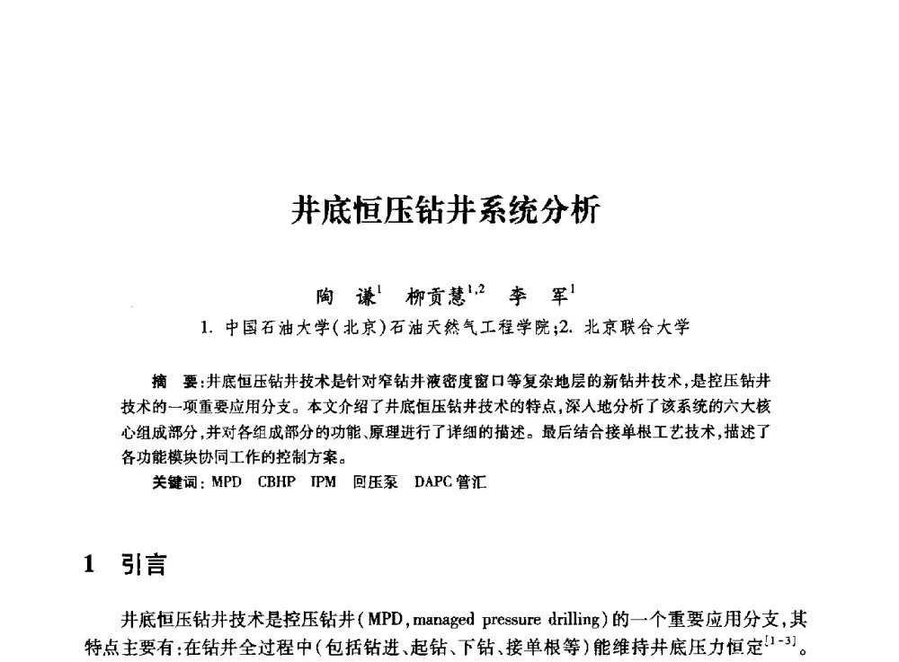井底恒压钻井系统分析 - 全国石油工程理论与技术论坛暨第六次全国深层岩石力学学术会议