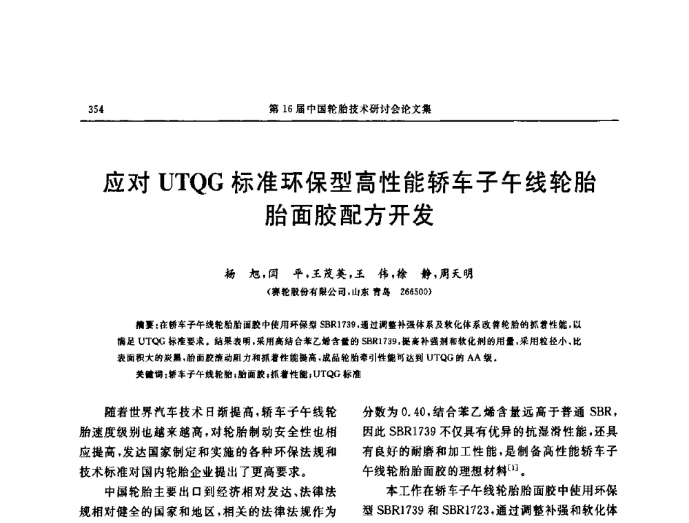 应对UTQG标准环保型高性能轿车子午线轮胎胎面胶配方开发 - “中国化工风神杯”第16届中国轮胎技术研讨会