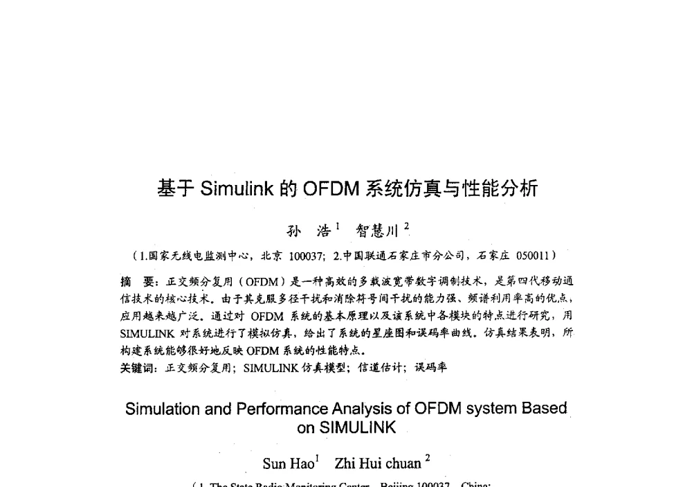 基于Simulink的OFDM系统仿真与性能分析 - 2009年全国无线电应用与管理学术会议