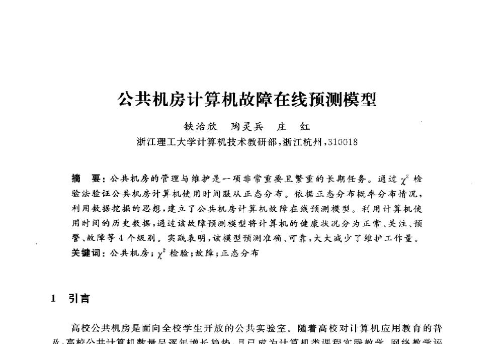 公共机房计算机故障在线预测模型 - 浙江省高校计算机教学研究会2010年学术年会
