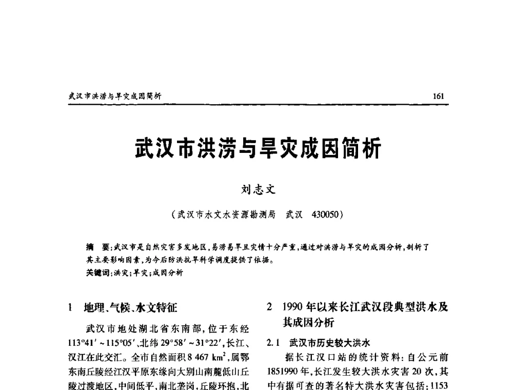 武汉市洪涝与旱灾成因简析 - 纪念98抗洪十周年学术研讨会