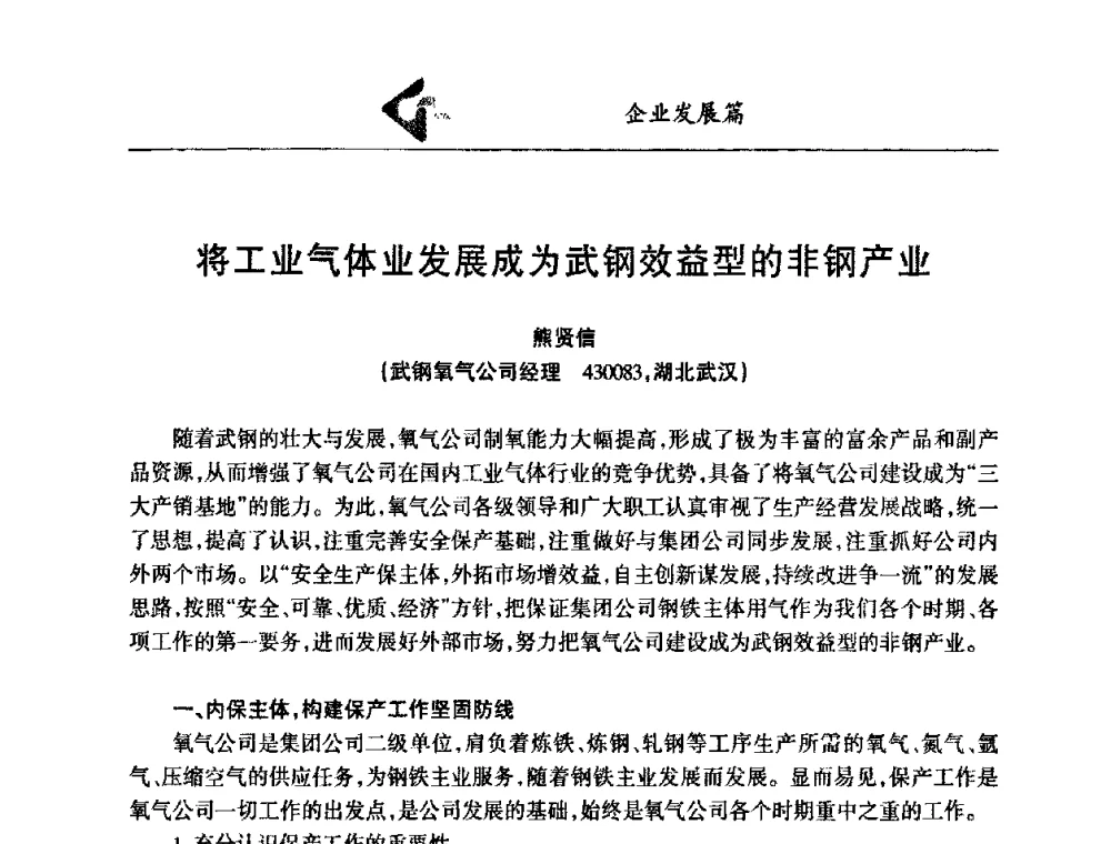 将工业气体业发展成为武钢效益型的非钢产业 - 中国工业气体行业发展高峰论坛