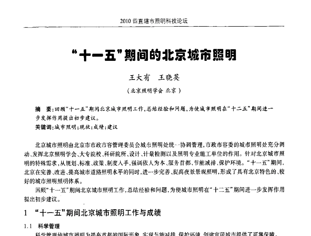 十一五期间的北京城市照明 - 2010(重庆)四直辖市照明科技论坛
