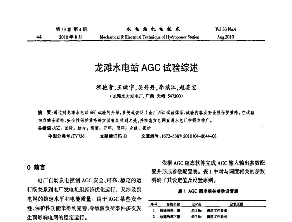 龙滩水电站AGC试验综述 - 2010年水利水电机电技术交流会