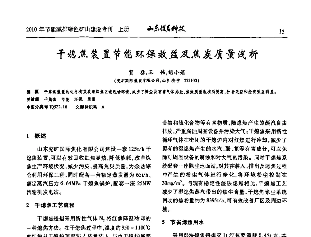 干熄焦装置节能环保效益及焦炭质量浅析 - 山东煤炭学会2010年工作会议暨学术年会