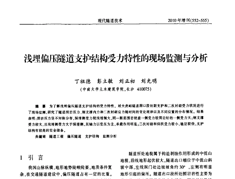 浅埋偏压隧道支护结构受力特性的现场监测与分析 - 中国土木工程学会第十四届年会暨隧道及地下工程分会第十六届年会