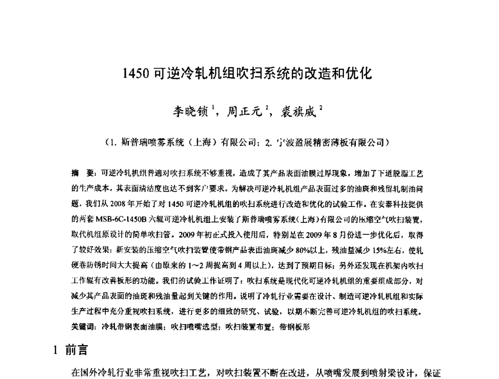 1450可逆冷轧机组吹扫系统的改造和优化 - 2010年全国冷轧板带生产技术交流会