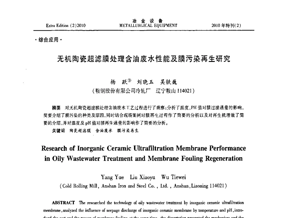 无机陶瓷超滤膜处理含油废水性能及膜污染再生研究 - 2010年液压与气动润滑技术交流会