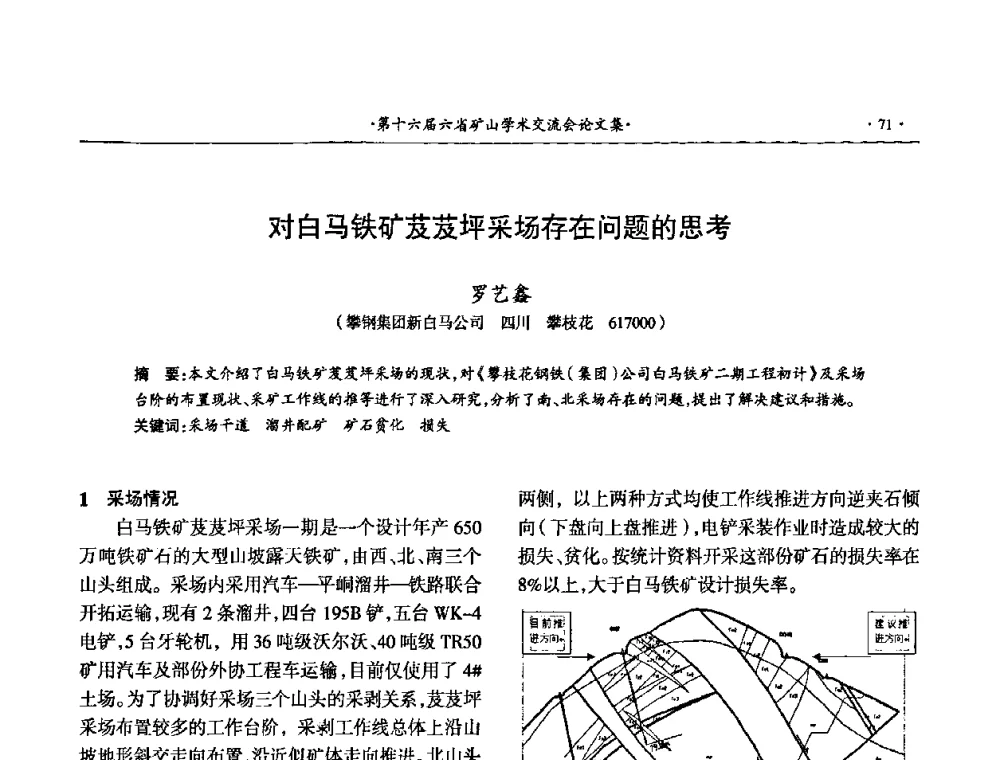 对白马铁矿芨芨坪采场存在问题的思考 - 第十六届六省矿山学术交流会