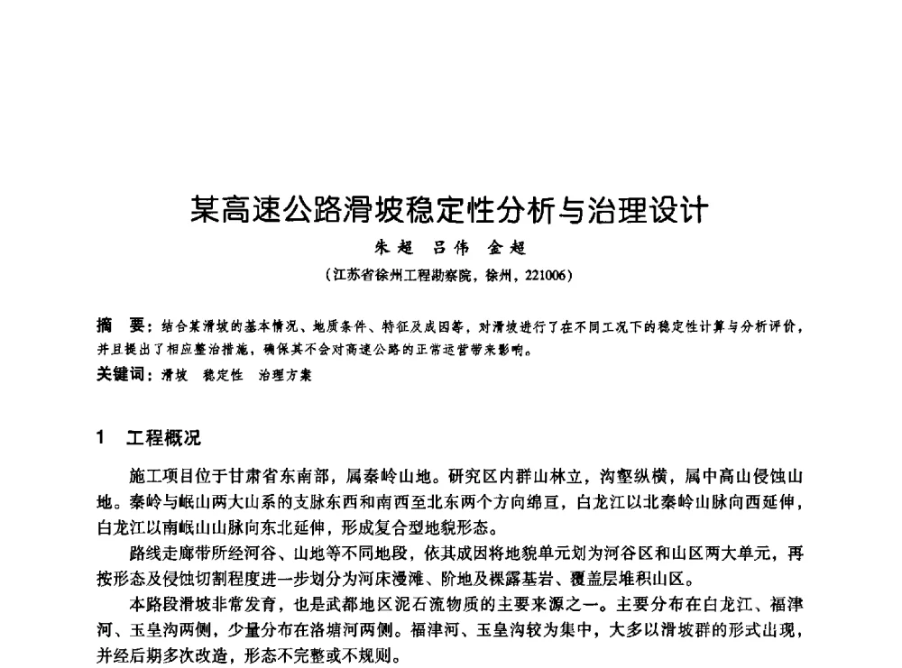 某高速公路滑坡稳定性分析与治理设计 - 2009海峡两岸地工技术_岩土工程交流研讨会