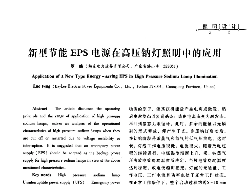 新型节能EPS电源在高压钠灯照明中的应用 - 2010年四川省电气联合年会