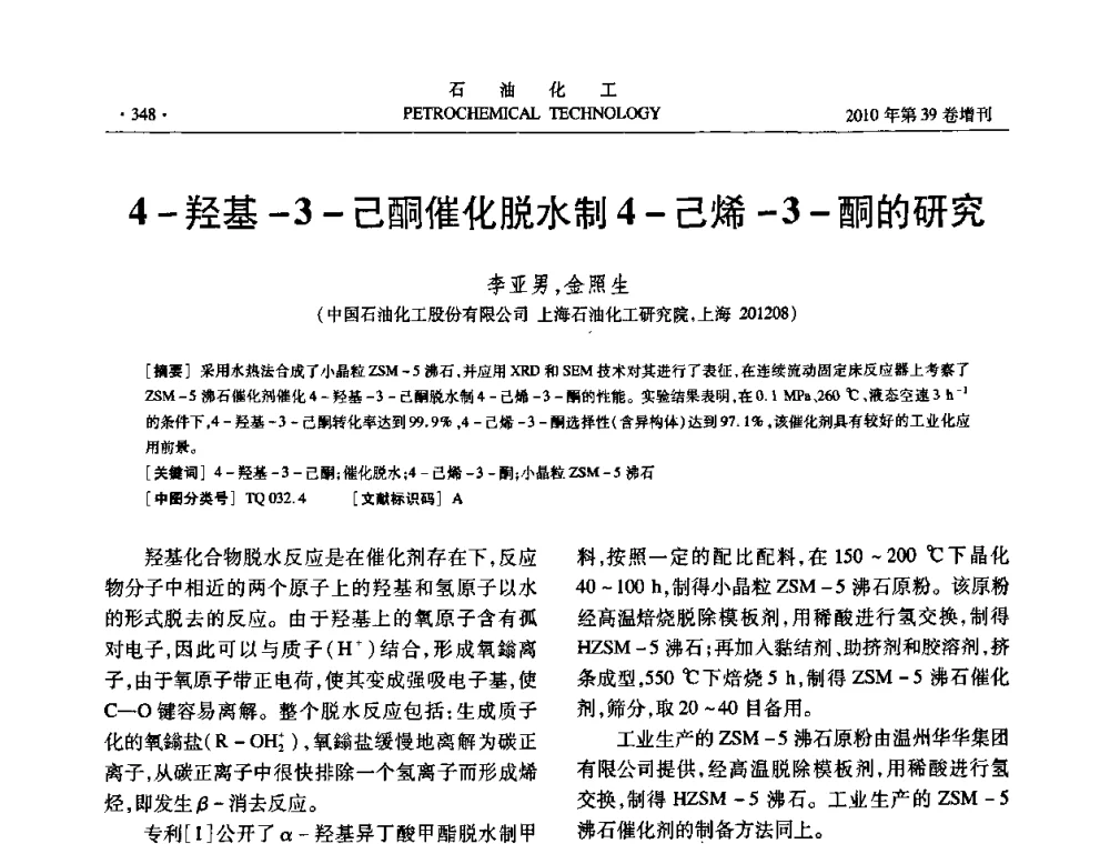 4-羟基-3-己酮催化脱水制4-己烯-3-酮的研究 - 中国化工学会2010年石油化工学术年会