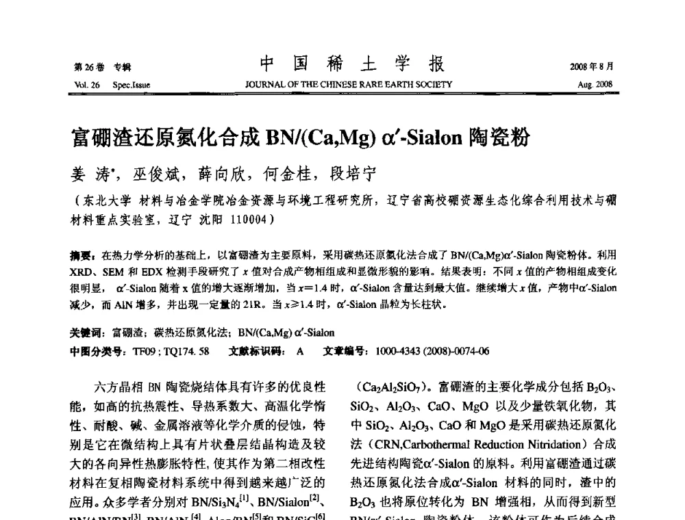 富硼渣还原氮化合成BN_(Ca_Mg)α-Sialon陶瓷粉 - 2008年全国冶金物理化学学术会议