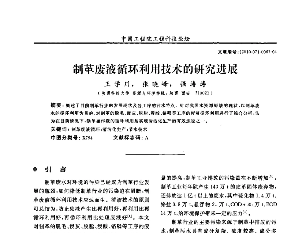制革废液循环利用技术的研究进展 - 中国工程院第100场工程科技论坛——轻工重点行业节约资源与保护环境的技术研究与开发