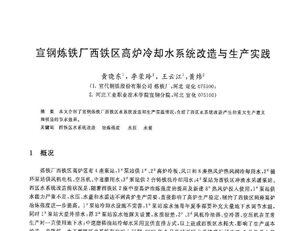 宣钢炼铁厂西铁区高炉冷却水系统改造与生产实践 - 2008年全国炼铁生产技术会议暨炼铁年会