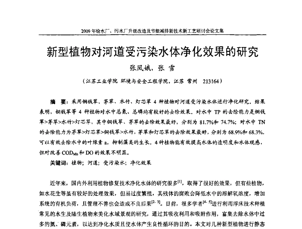 新型植物对河道受污染水体净化效果的研究 - 《中国给水排水》第四届年会暨2009年给水厂污水厂升级改造及节能减排新技术新工艺研讨会