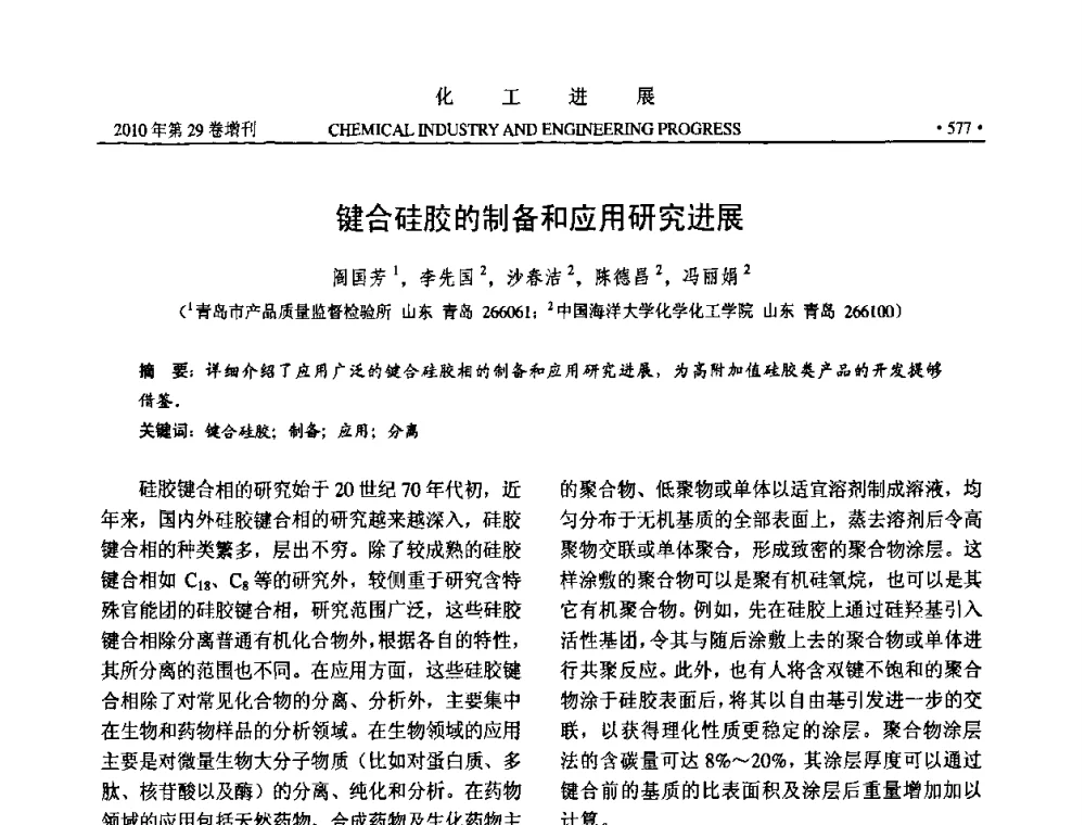 键合硅胶的制备和应用研究进展 - 中国化工学会2010年年会暨第二届石油补充与替代能源开发利用技术论坛