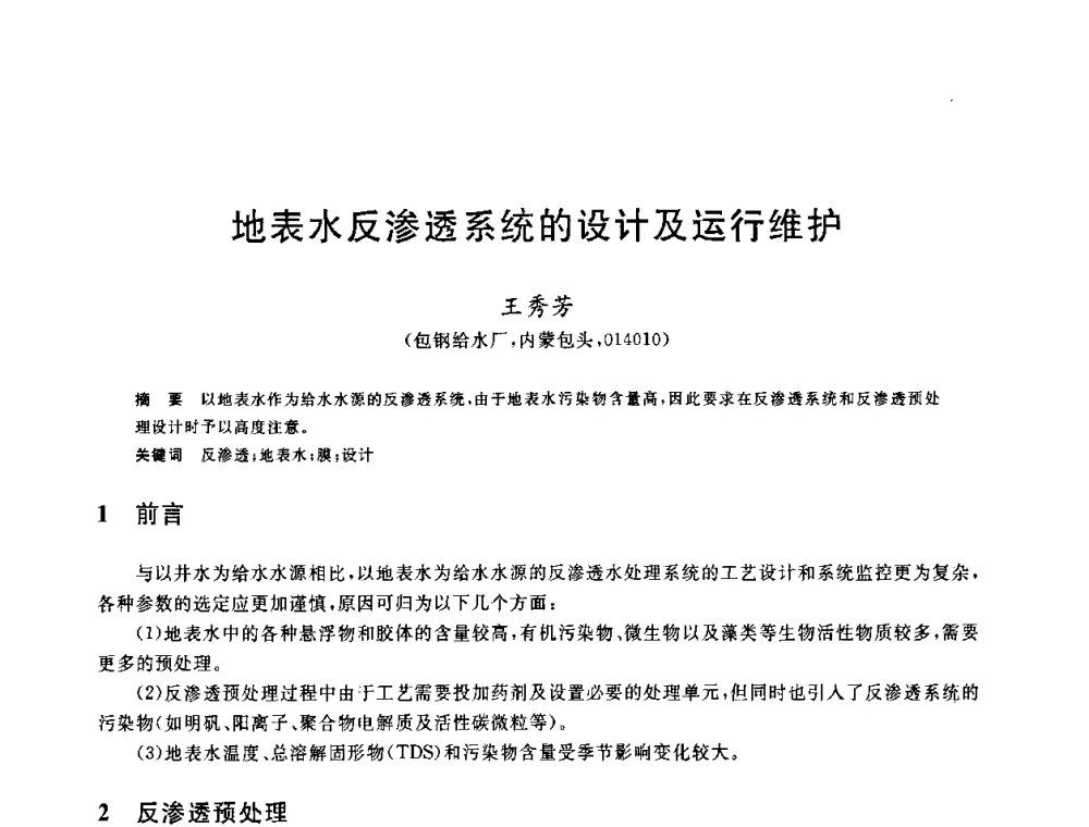地表水反渗透系统的设计及运行维护 - 全国冶金节水与废水利用技术研讨会