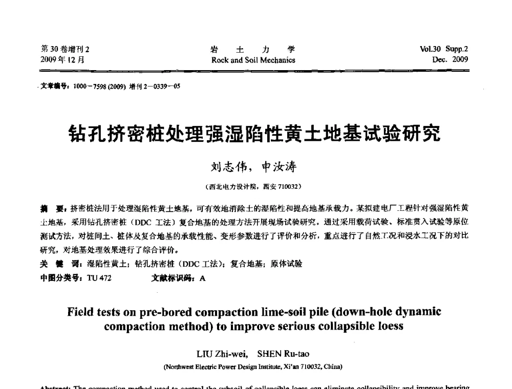 钻孔挤密桩处理强湿陷性黄土地基试验研究 - 第一届全国“西部特殊土与工程”学术研讨会