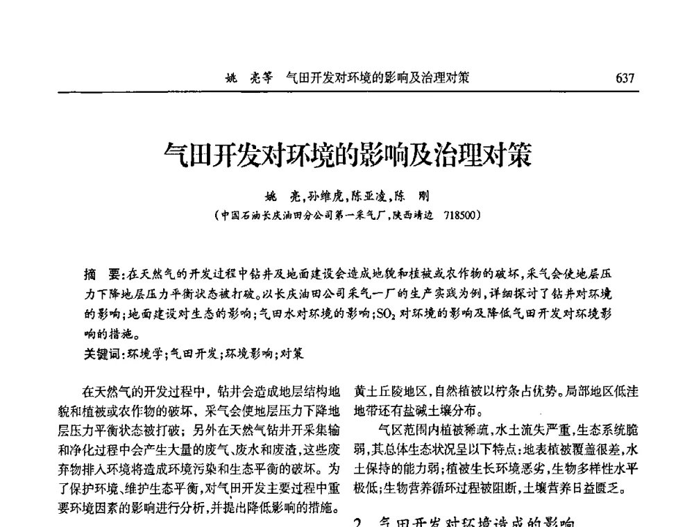 气田开发对环境的影响及治理对策 - 第六届宁夏青年科学家论坛