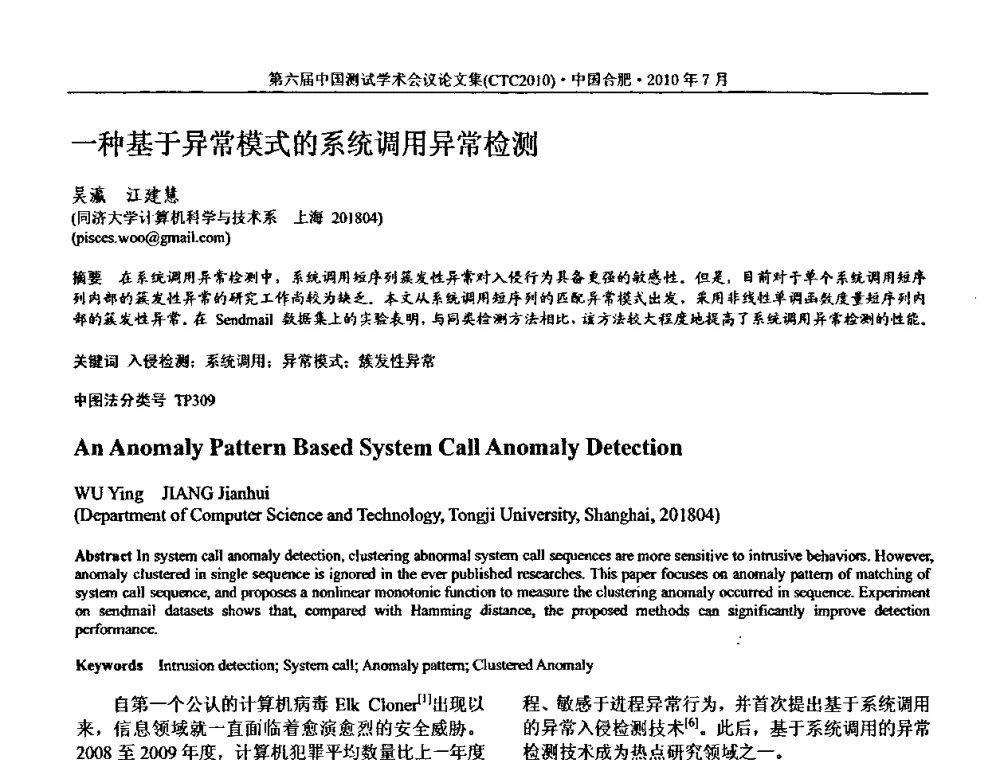 一种基于异常模式的系统调用异常检测 - 第六届中国测试学术会议