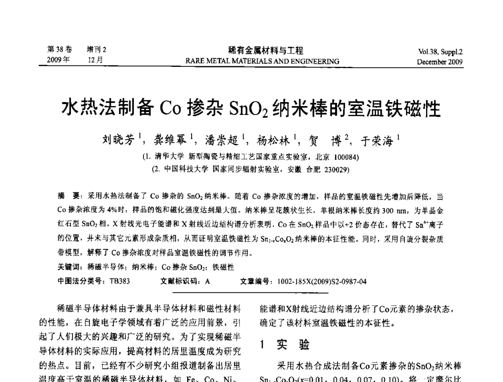 水热法制备Co掺杂SnO2纳米棒的室温铁磁性 - 第十五届全国高技术陶瓷学术年会