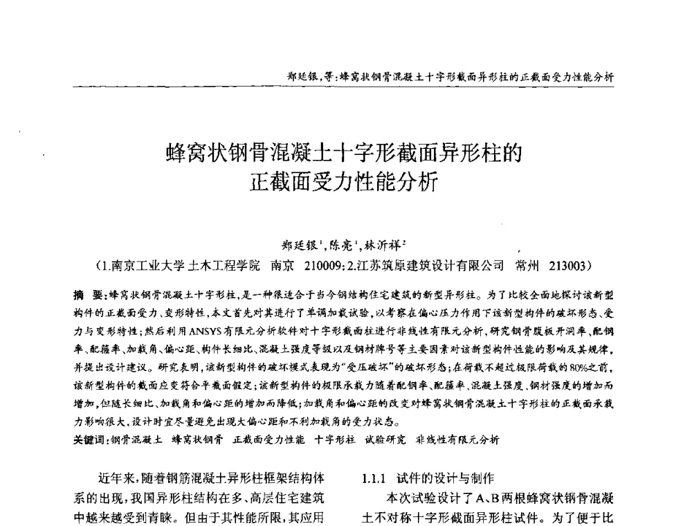 蜂窝状钢骨混凝土十字形截面异形柱的正截面受力性能分析 - ’2010全国钢结构学术年会