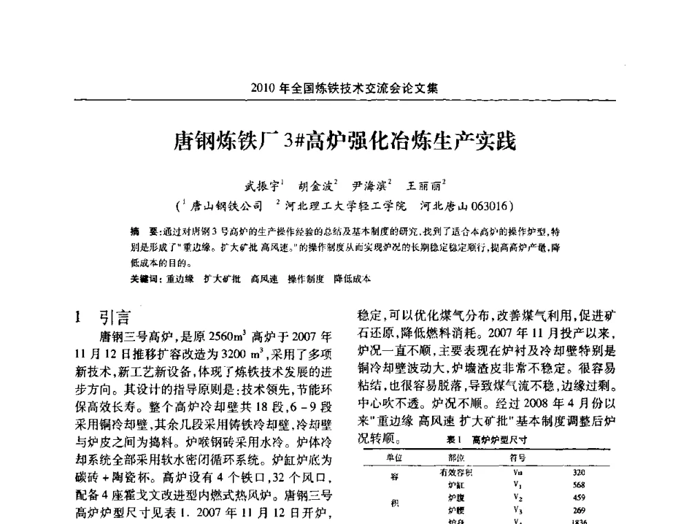 唐钢炼铁厂3#高炉强化冶炼生产实践 - 2010年全国炼铁技术交流会