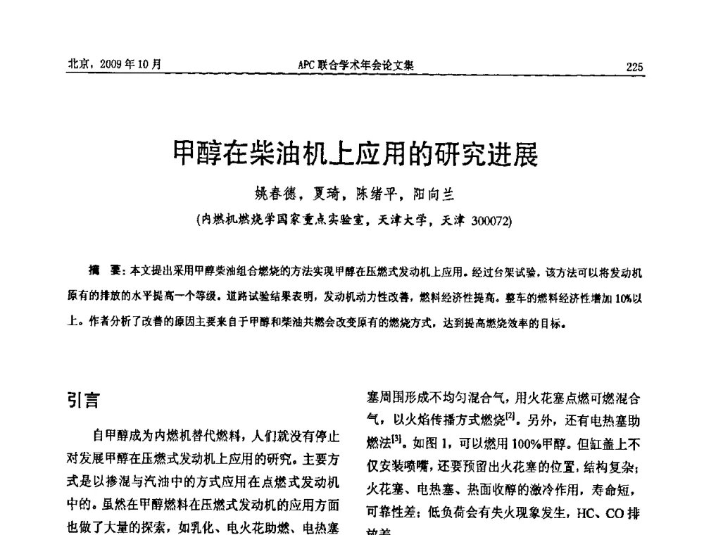 甲醇在柴油机上应用的研究进展 - 2009年APC联合学术年会
