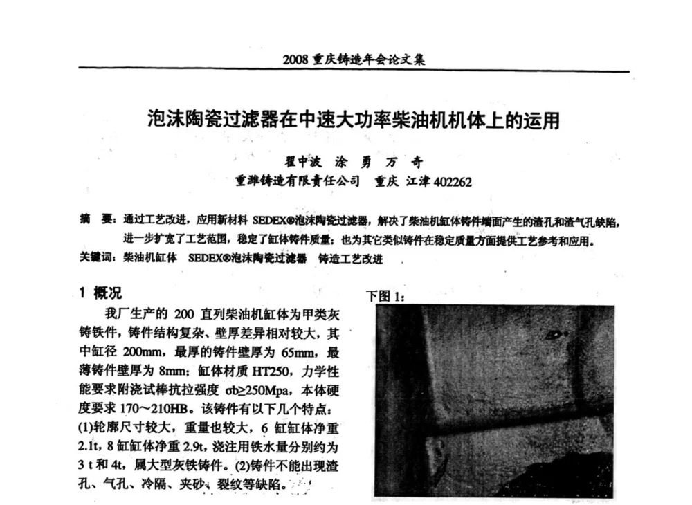 泡沫陶瓷过滤器在中速大功率柴油机机体上的运用 - 2008重庆市铸造年会、CMPI2008港台沪粤苏浙渝暨中西部压铸合作高峰论坛