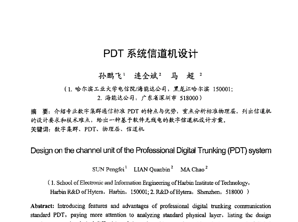 PDT系统信道机设计 - 2010年全国无线电应用与管理学术会议