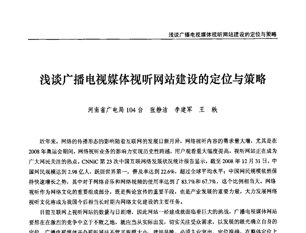 浅谈广播电视媒体视听网站建设的定位与策略 - 第九届全国互联网与音视频广播发展研讨会
