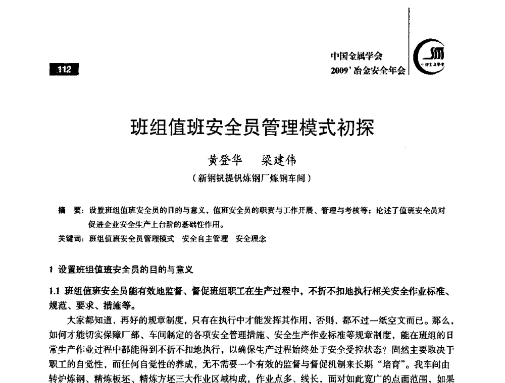 班组值班安全员管理模式初探 - 2009’中国金属学会冶金安全年会