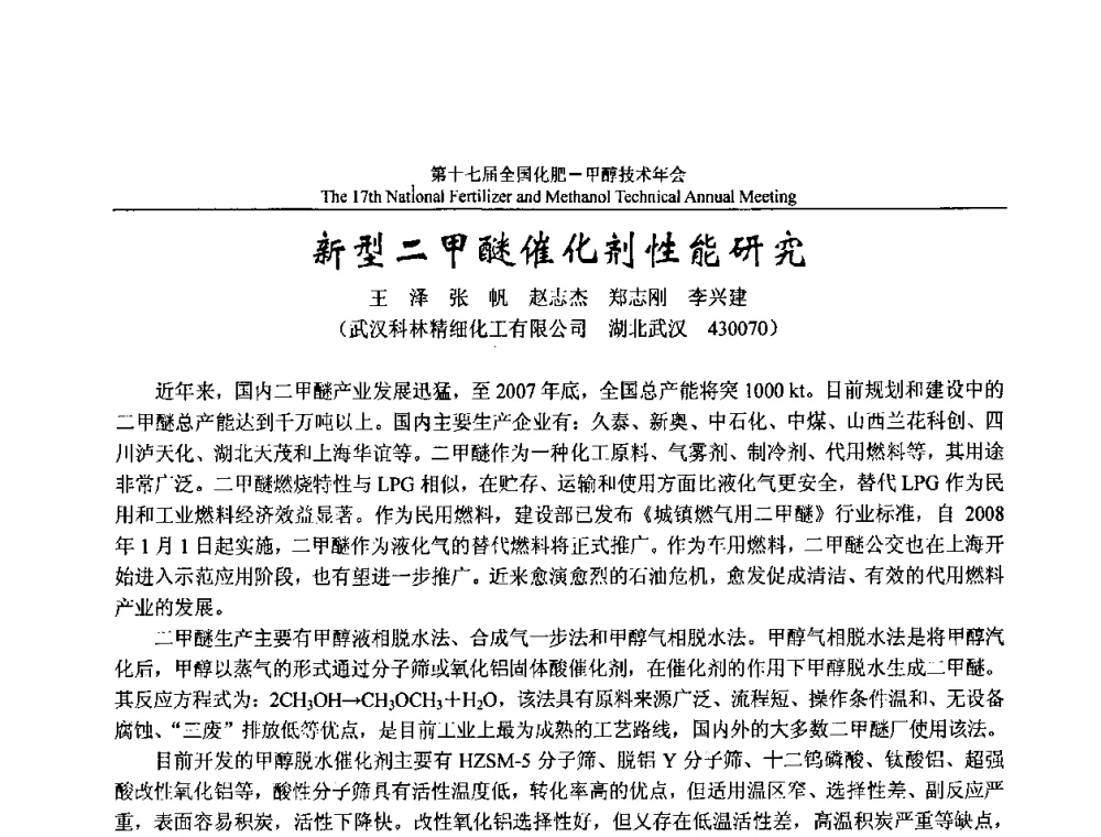 新型二甲醚催化剂性能研究 - 第十七届全国化肥甲醇技术年会
