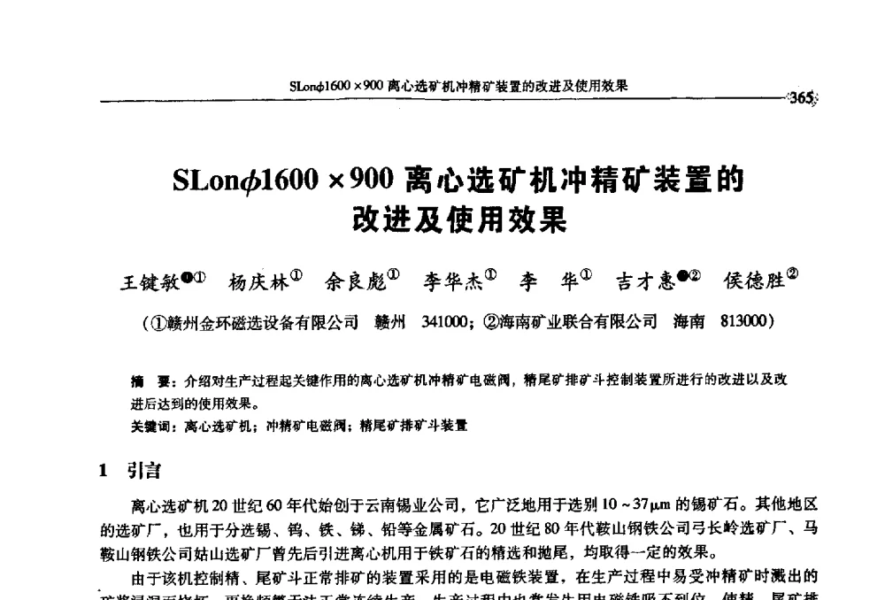 SLon(φ)1600900离心选矿机冲精矿装置的改进及使用效果 - 2009年全国选矿学术会议