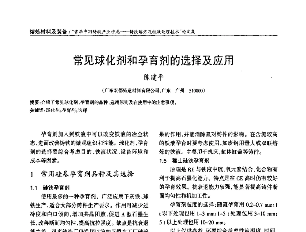 常见球化剂和孕育剂的选择及应用 - 首届中国铸铁产业沙龙
