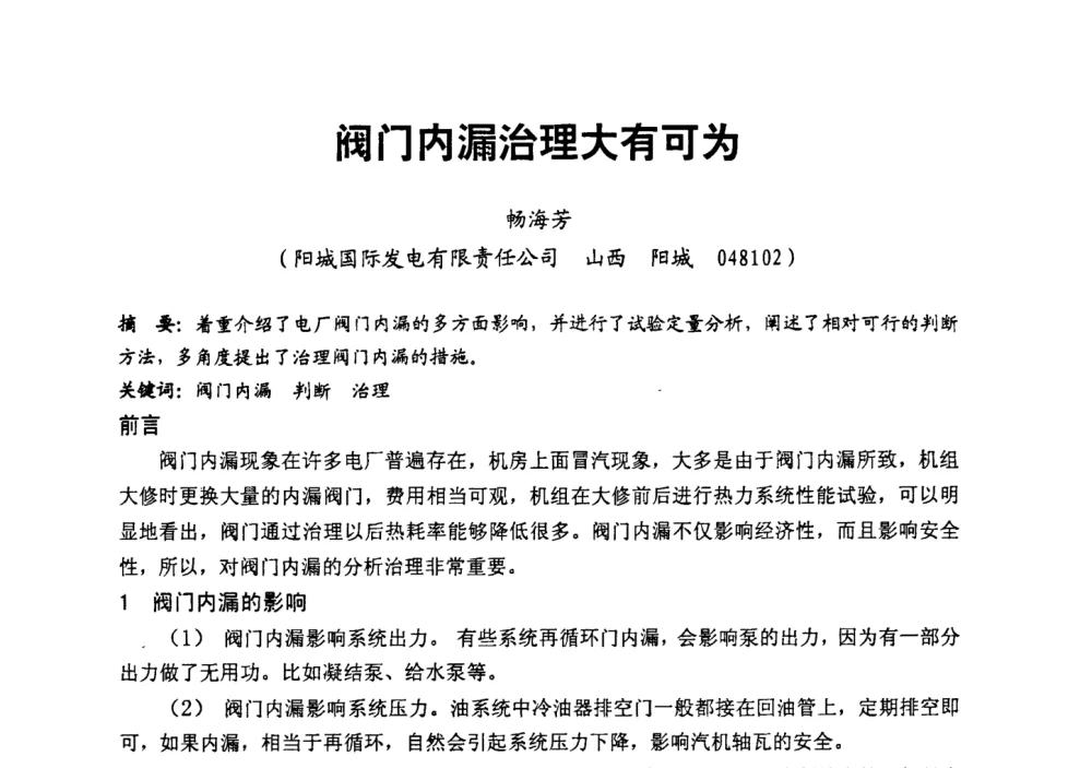 阀门内漏治理大有可为 - 第二届全国火力发电厂汽轮机专业技术交流研讨会