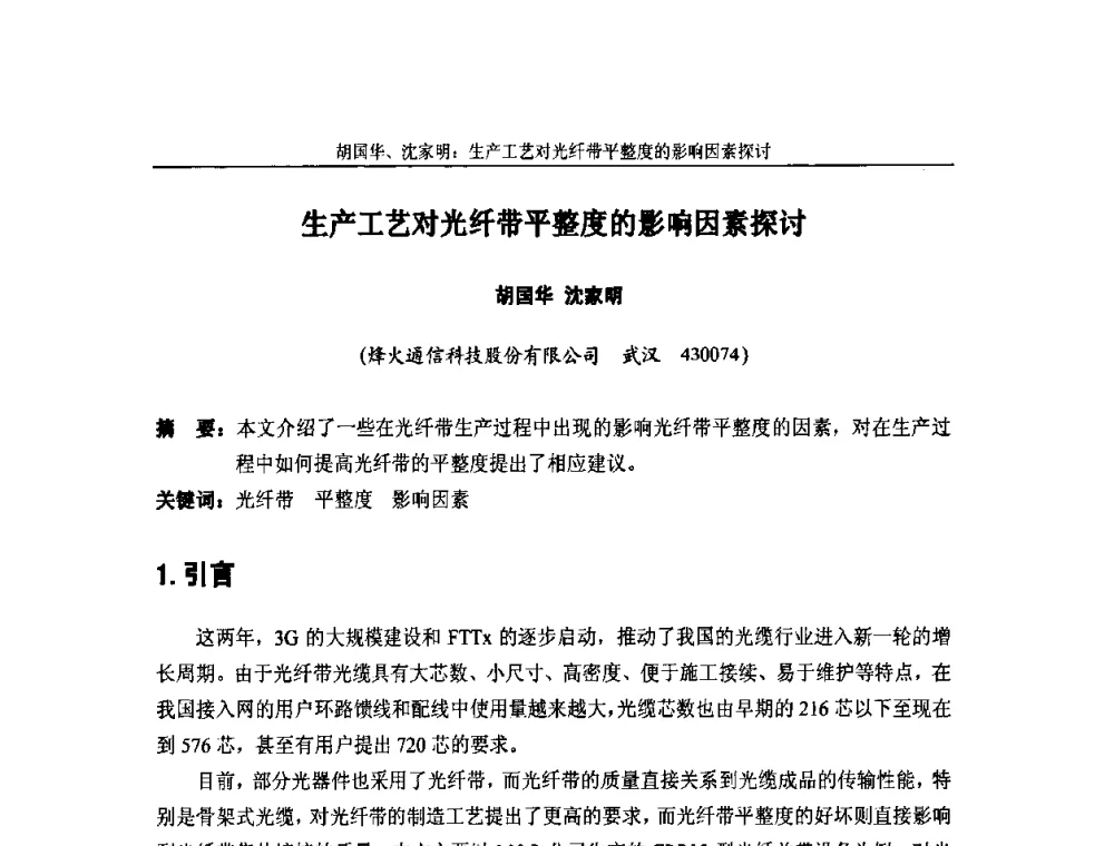 生产工艺对光纤带平整度的影响因素探讨 - 中国通信学会2010年光缆电缆学术年会