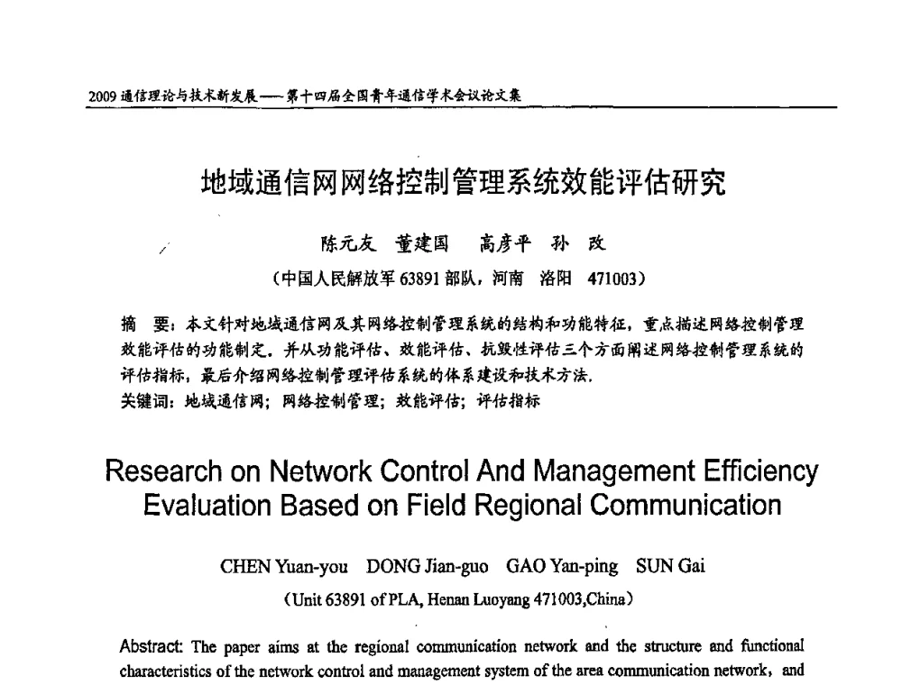 地域通信网网络控制管理系统效能评估研究 - 第十四届全国青年通信学术会议